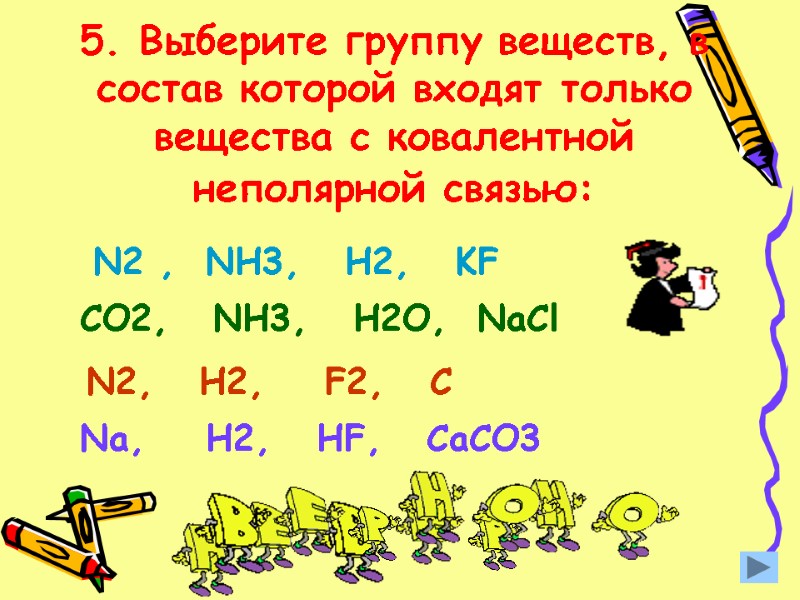 5. Выберите группу веществ, в    состав которой входят только вещества с